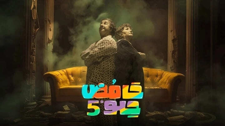 مسلسل حامض حلو 5 الحلقة 26 السادسة والعشرون