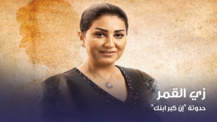 مسلسل زي القمر 2 - ان كبر ابنك الحلقة 4 الرابعة