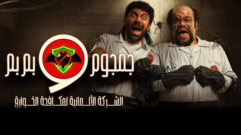 مسلسل جمجوم وبم بم الحلقة 15 الخامسة عشر والاخيرة