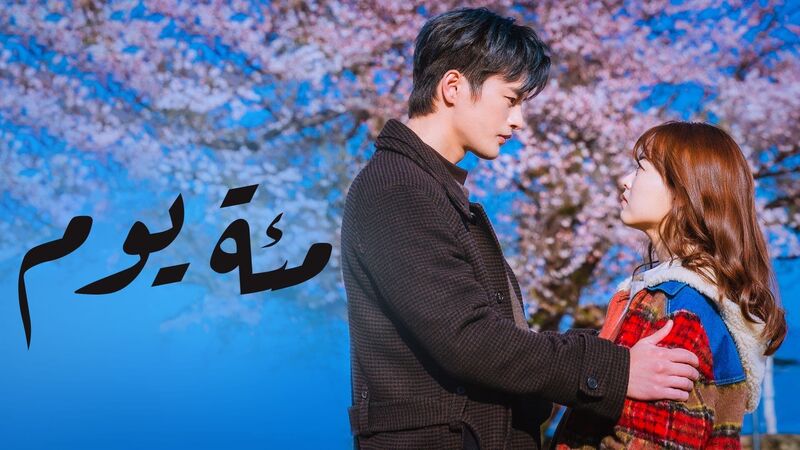 مسلسل مئة يوم الحلقة 1 الاولي مترجمة