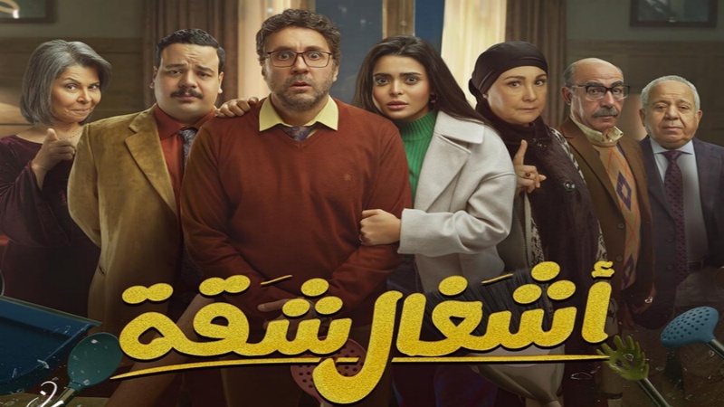 مسلسل اشغال شقة الحلقة 15 الخامسة عشر والاخيرة