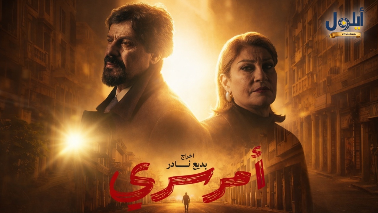 مسلسل امر سري الحلقة 2 الثانية