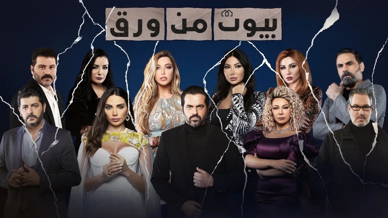 مسلسل بيوت من ورق الحلقة 3 الثالثة