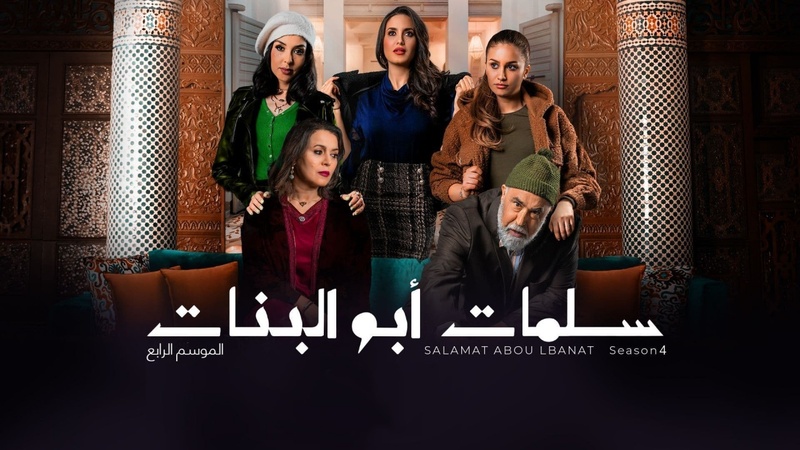 مسلسل سلمات ابو البنات 4 الحلقة 17 السابعة عشر