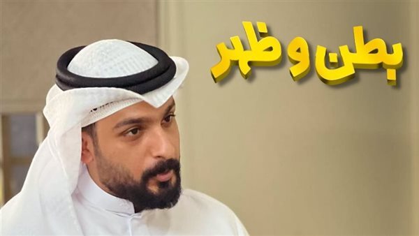 مسلسل بطن وظهر الحلقة 1 الاولى