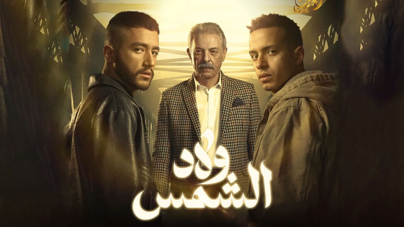 مسلسل ولاد الشمس الحلقة 15 الخامسة عشر والاخيرة