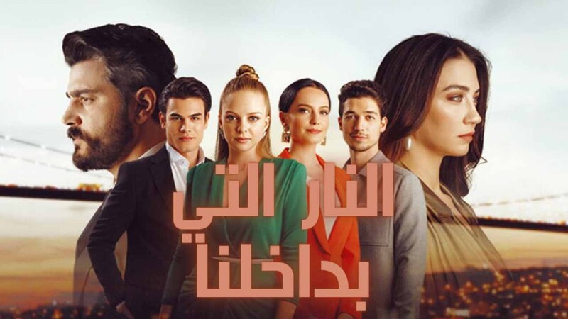 مسلسل النار التي بداخلنا الحلقة 1 الاولي مدبلجة