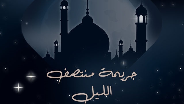 مسلسل جريمة منتصف الليل الحلقة 1 الاولى