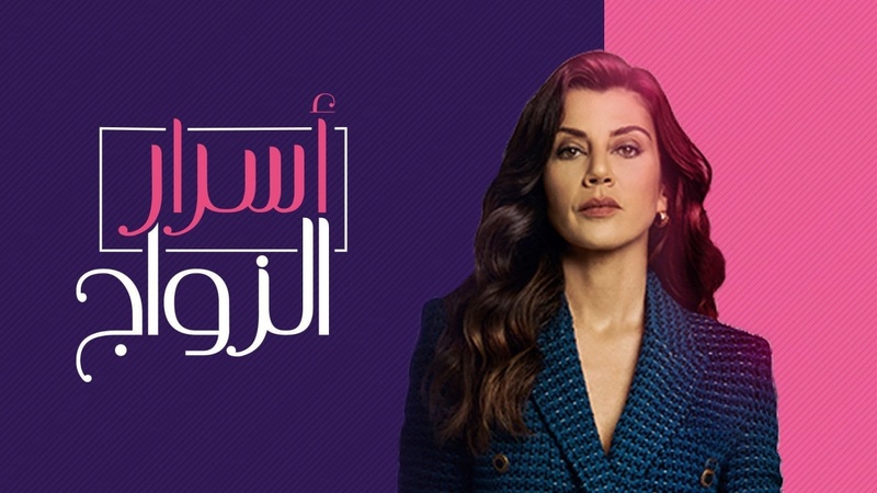 مسلسل اسرار الزواج الحلقة 80 الثمانون مدبلج