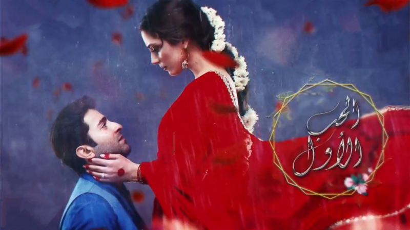 مسلسل الحب الاول الحلقة 16 السادسىة عشر مدبلج