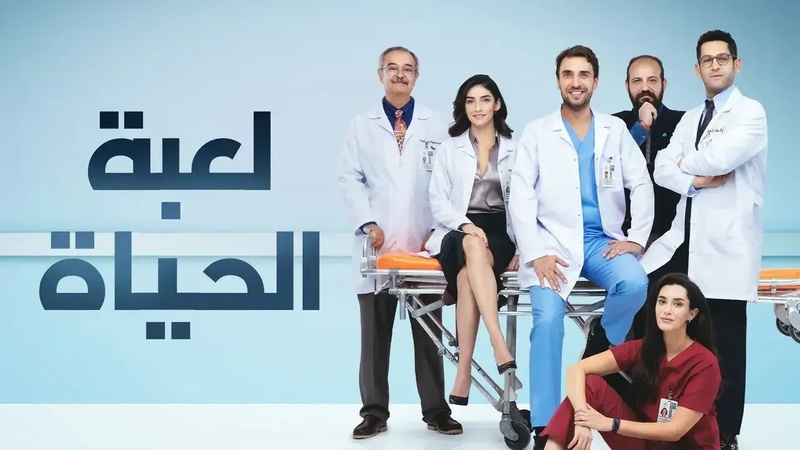 مسلسل لعبة الحياة الحلقة 40 الاربعون والاخيرة مدبلجة