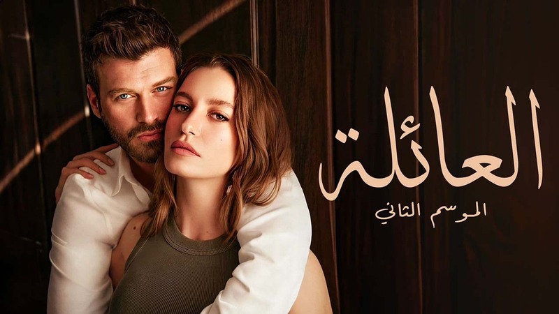 مسلسل العائلة 2 الحلقة 61 الحادية والستون مدبلج