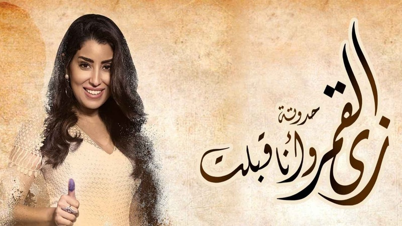 مسلسل زي القمر 2 - وانا قبلت الحلقة 8 الثامنة