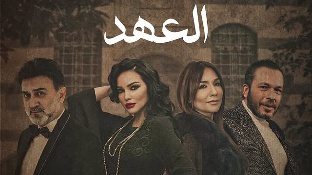 مسلسل العهد الحلقة 1 الاولى