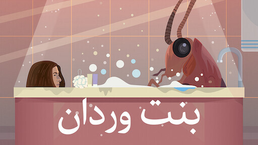 مشاهدة فيلم بنت وردان 2020 اون لاين