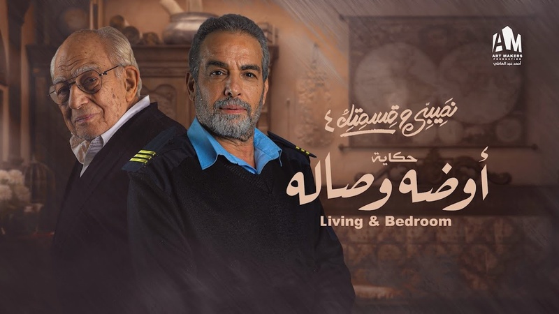 مسلسل نصيبي وقسمتك 4 - اوضة وصالة الحلقة 1 الاولى