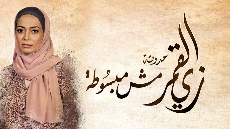 مسلسل زي القمر 2 - مش مبسوطة الحلقة 4 الرابعة