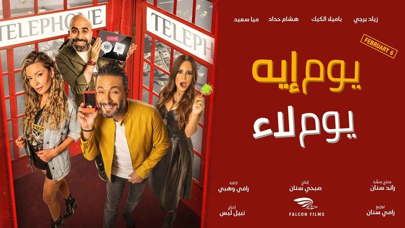 مشاهدة فيلم يوم إيه يوم لاء 2020 اونلاين