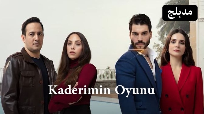 مسلسل لعبة قدري الحلقة 68 الثامنة والستون مدبلج