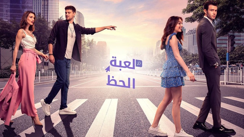 مسلسل لعبة الحظ الحلقة 60 الستون مدبلج