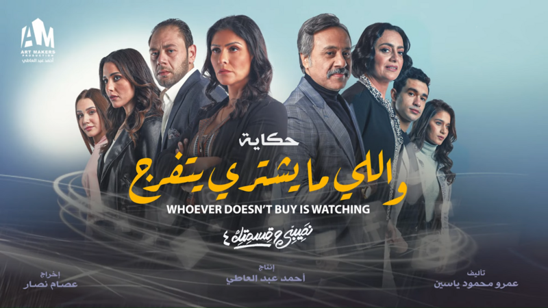 مسلسل نصيبي وقسمتك 4 - واللي ما يشتري يتفرج الحلقة 4 الرابعة