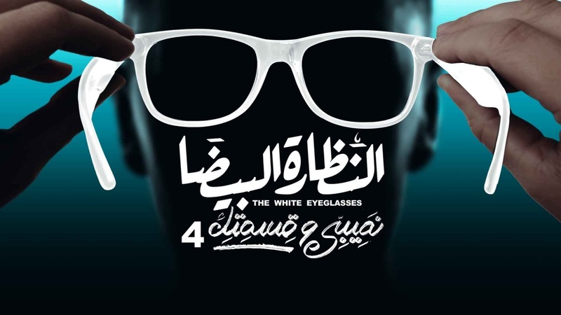 مسلسل نصيبي وقسمتك 4 - النظارة البيضا الحلقة 1 الاولى