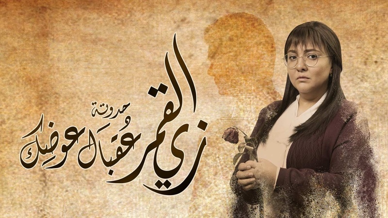 مسلسل زي القمر 2 - عقبال عوضك الحلقة 4 الرابعة