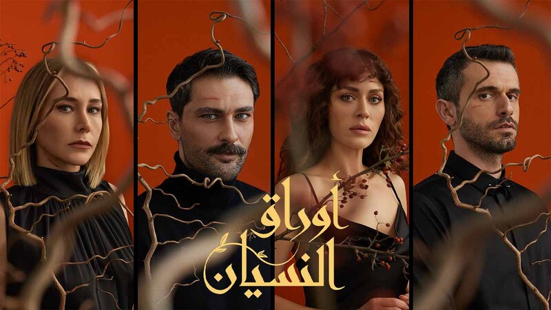 مسلسل اوراق النسيان الحلقة 1 الاولى مدبلج