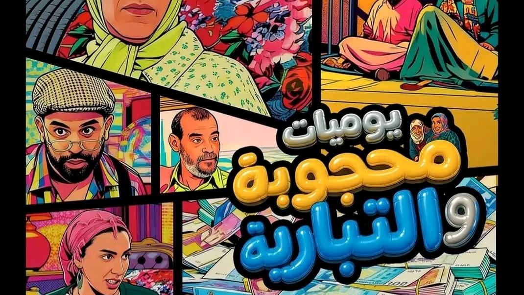 مسلسل يوميات محجوبة والتبارية الحلقة 11 الحادية عشر