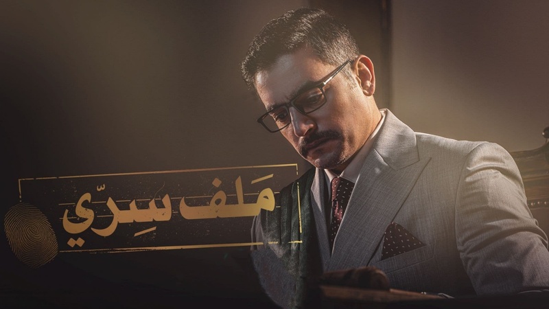 مسلسل ملف سري الحلقة 12 الثانية عشر
