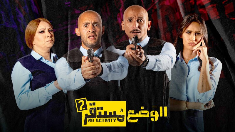 مسلسل الوضع مستقر 2 الحلقة 3 الثالثة