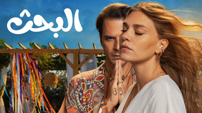 مسلسل البحث الحلقة 3 الثالثة مدبلج