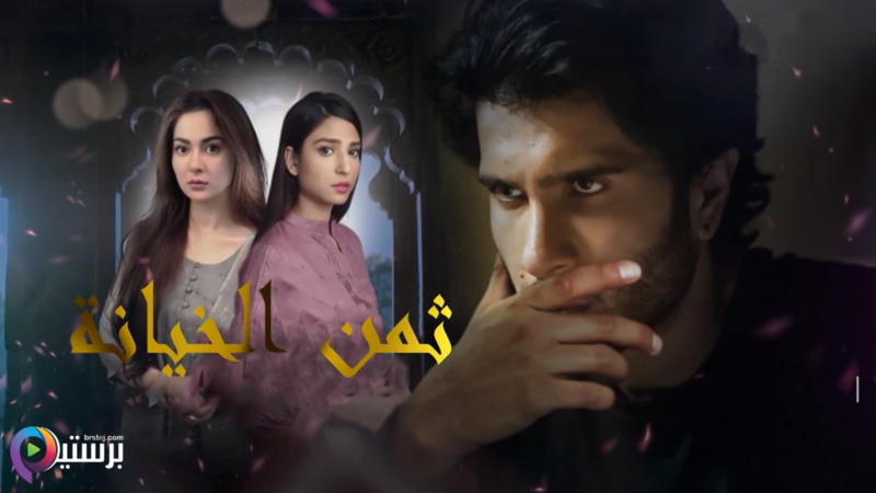 مسلسل ثمن الخيانة الحلقة 1 الاولى مدبلج