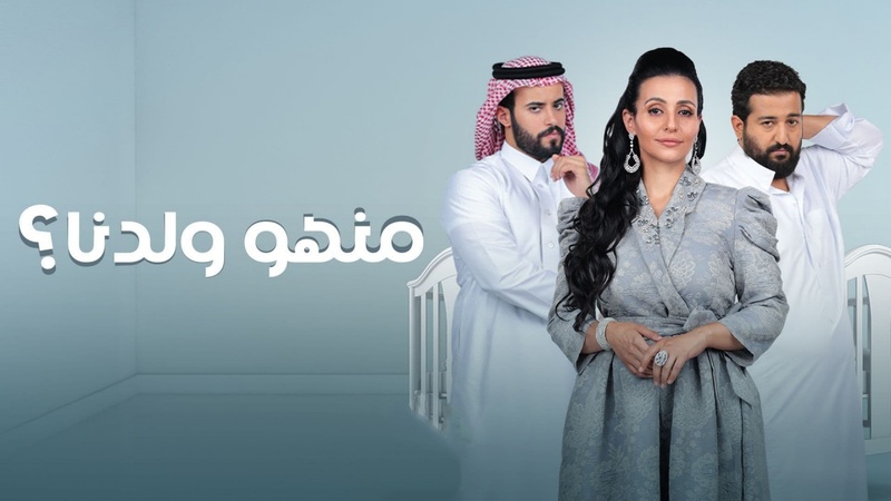 مسلسل منهو ولدنا الحلقة 25 الخامسة والعشرون