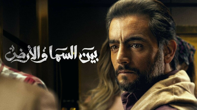 مسلسل بين السما والارض الحلقة 15 الخامسة عشر والاخيرة