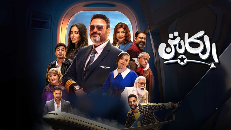 مسلسل الكابتن الحلقة 14 الرابعة عشر