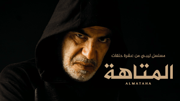 مسلسل المتاهة الحلقة 6 السادسة