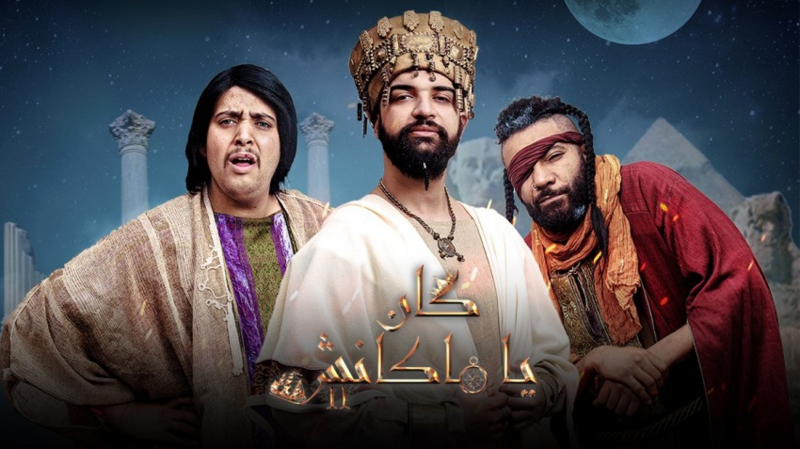مسلسل كان يا ماكانش 2 الحلقة 12 الثانية عشر
