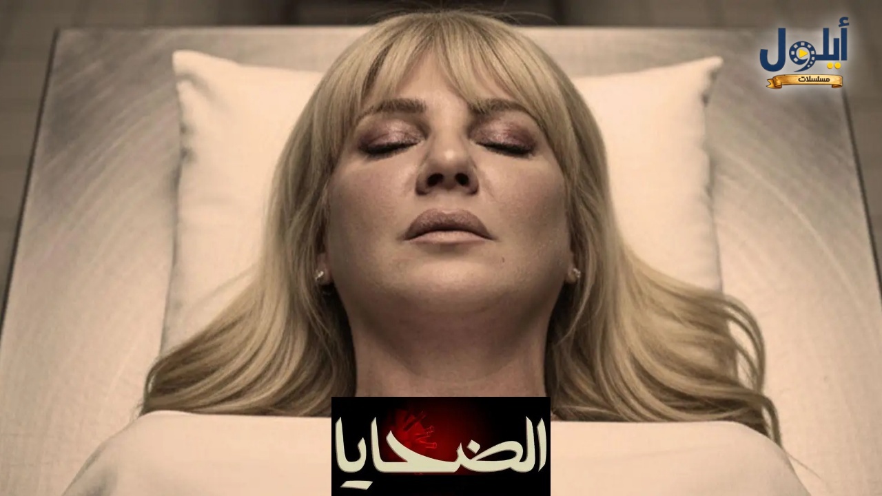 مسلسل الضحايا الحلقة 11 الحادية عشر