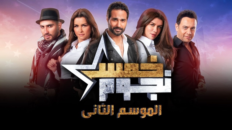 برنامج خمس نجوم 2 الحلقة 1 الاولى - بدر بنون