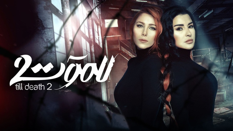 مسلسل للموت 2 الحلقة 1 الاولى