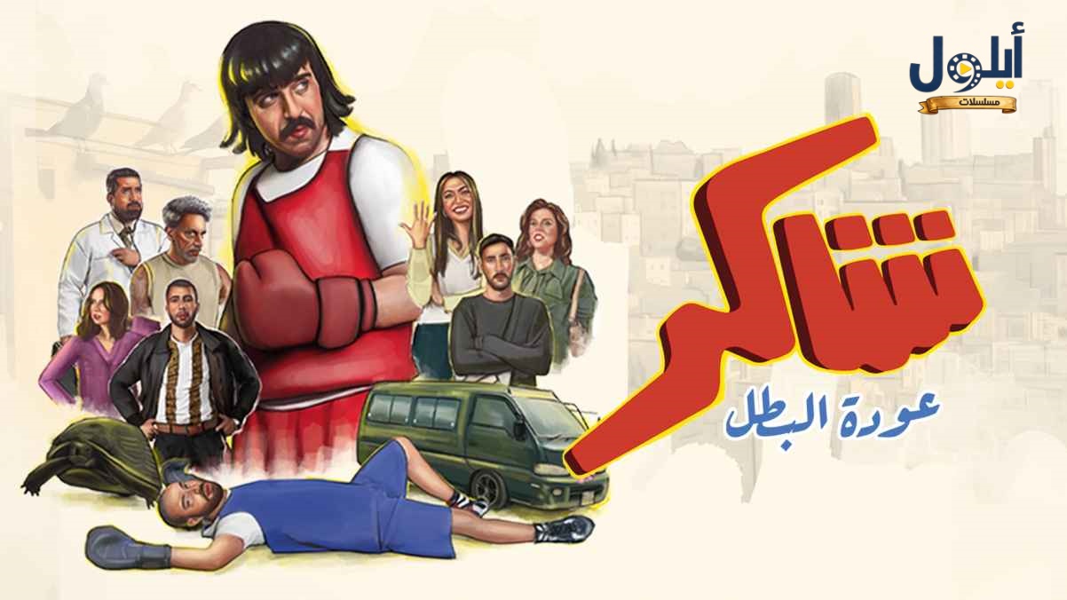 مسلسل شاكر (عودة البطل) الحلقة 12 الثانية عشر