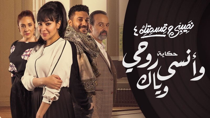مسلسل نصيبي وقسمتك 4 - وانسى روحي وياك الحلقة 1 الاولى