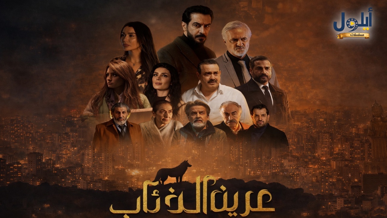 مسلسل عرين الذئاب الحلقة 7 السابعة