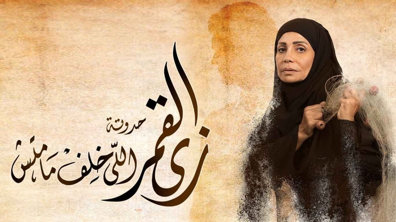 مسلسل زي القمر 2 - اللي خلف مامتش الحلقة 3 الثالثة