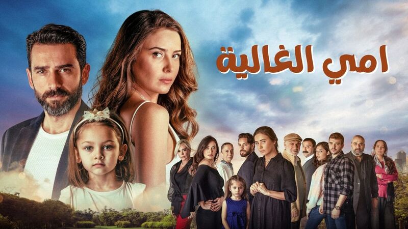 مسلسل امي الغالية الحلقة 91 الحادية والتسعون مدبلج