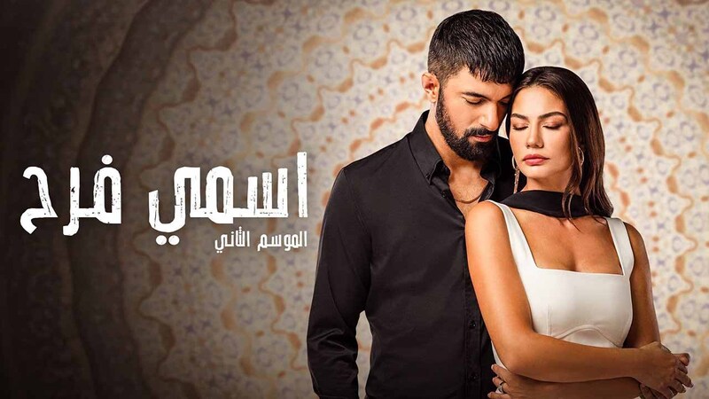 مسلسل اسمي فرح 2 الحلقة 50 الخمسون مدبلج