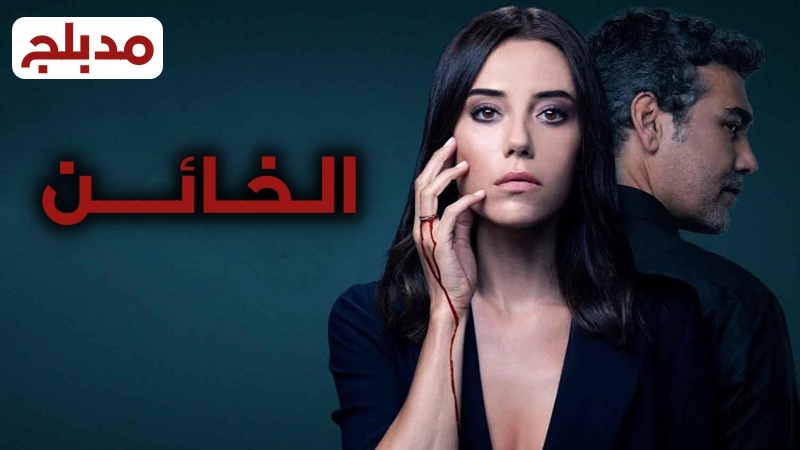 مسلسل الخائن الحلقة 60 الستون مدبلج