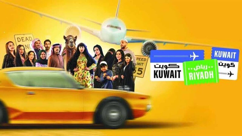 مسلسل كويت رياض كويت الحلقة 1 الاولى