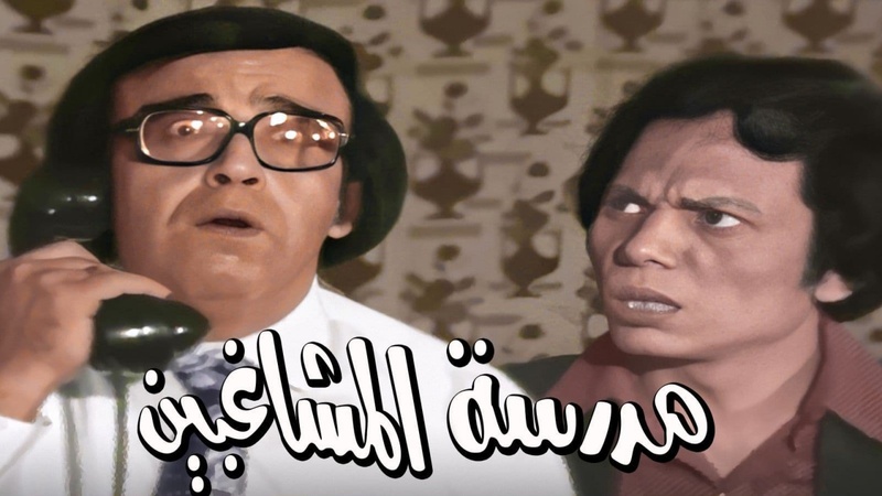 مشاهدة مسرحية مدرسة المشاغبين (بالألوان) اونلاين